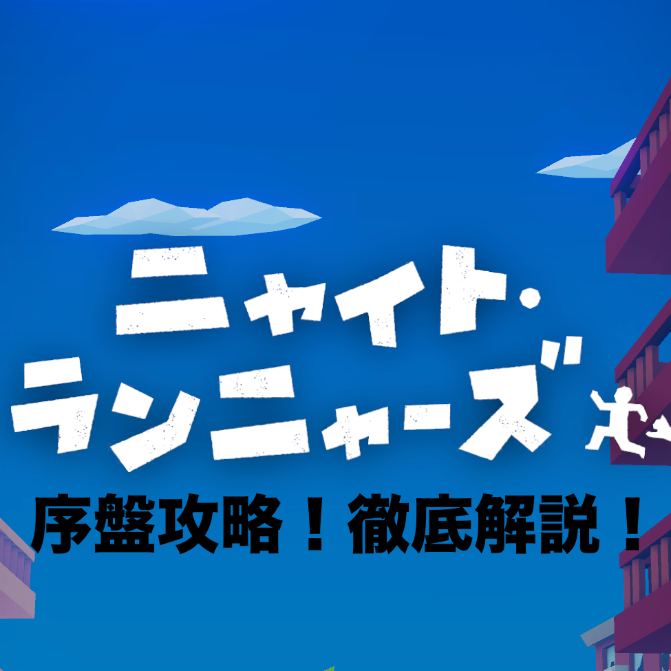 ニャイト・ランニャーズ 序盤攻略 徹底解説｜無課金で最速スタートする方法